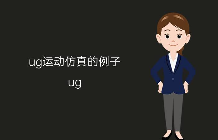 ug运动仿真的例子 ug 如何把好几个程序一起仿真模拟？